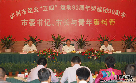 泸州:市委书记、市长与青年面对面 共话发展鼓士气(图2) 泸州:市委书记、市长与青年面对面 共话发展鼓士气(图2)