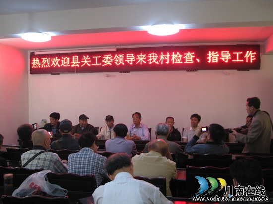 叙永县关工委到水尾视察指导工作