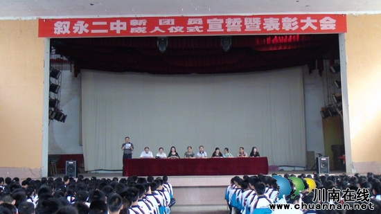 叙永二中隆重举行成人宣誓仪式(图3) 叙永二中隆重举行成人宣誓仪式(图3)