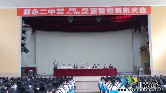 叙永二中隆重举行新团员宣誓暨表彰大会(图1)