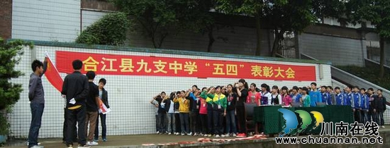 九支中学召开五四表彰大会(图2) 九支中学召开五四表彰大会(图2)