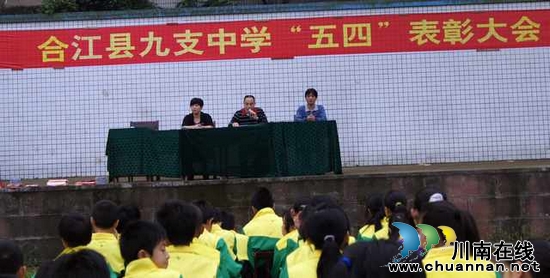 九支中学召开五四表彰大会