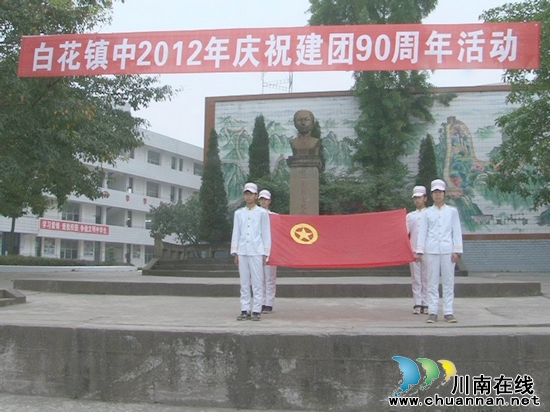 白花镇中开展“纪念中国共青团成立90周年”活动(图1) 白花镇中开展“纪念中国共青团成立90周年”活动(图1)