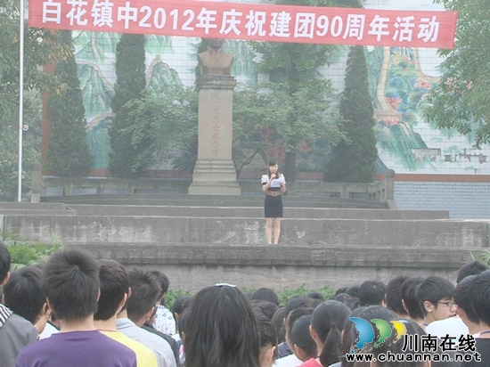 白花镇中开展“纪念中国共青团成立90周年”活动