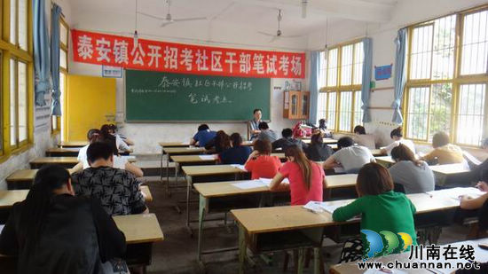 泸州泰安镇:面向社会公开招考社区干部(图1) 泸州泰安镇:面向社会公开招考社区干部(图1)