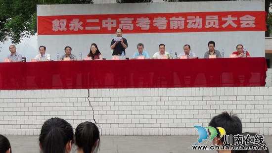 叙永二中隆重举行2012年高考考前誓师大会(图1) 叙永二中隆重举行2012年高考考前誓师大会(图1)
