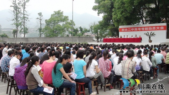 叙永二中隆重举行2012年高考考前誓师大会(图2) 叙永二中隆重举行2012年高考考前誓师大会(图2)