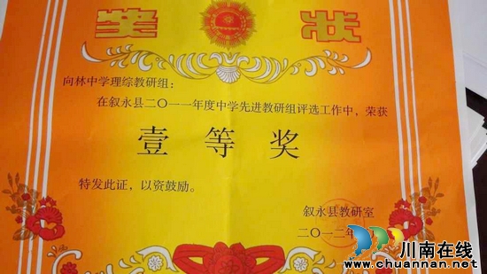 向林乡中学理综、文综教研组分获县一、二等奖(图1) 向林乡中学理综、文综教研组分获县一、二等奖(图1)