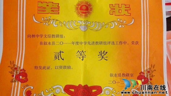 向林乡中学理综、文综教研组分获县一、二等奖