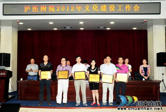 泸医附院召开2012年文化建设工作会(图1) 泸医附院召开2012年文化建设工作会(图1)