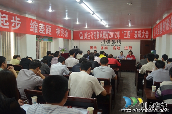 川煤集团威达公司叙永煤矿召开"五·四"表彰大会(图1) 川煤集团威达公司叙永煤矿召开"五·四"表彰大会(图1)