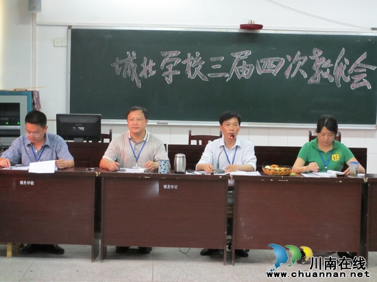 泸州市城北学校三届四次教代会胜利召开