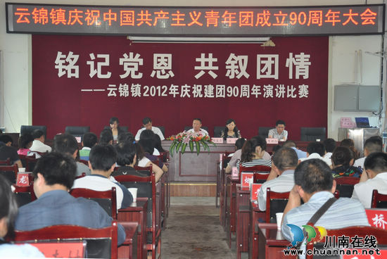 云锦镇:隆重举办建团90周年演讲比赛(图1) 云锦镇:隆重举办建团90周年演讲比赛(图1)