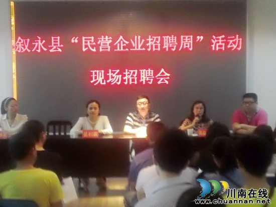 叙永举办"民营企业招聘周"活动 录用员工上百人(图1) 叙永举办"民营企业招聘周"活动 录用员工上百人(图1)