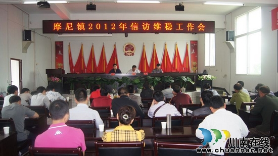 摩尼镇：全面部署省十次党代会期间信访稳定工作