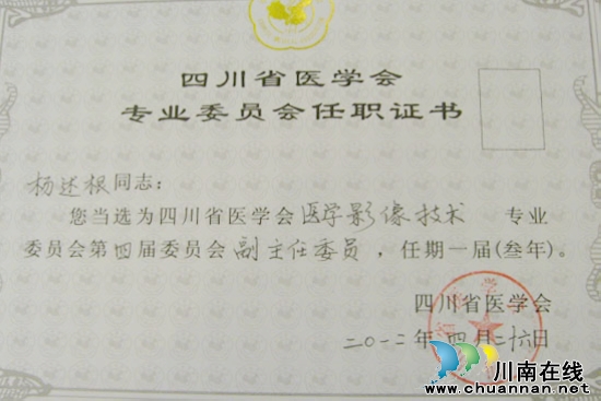 泸医附院杨述根被选进四川医学专业委员会