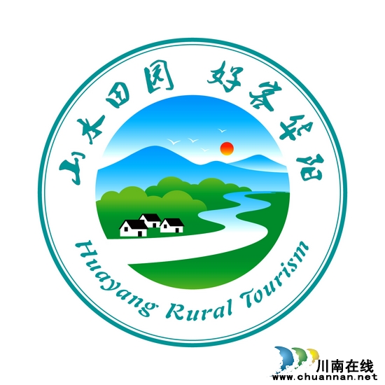 华阳乡村旅游宣传主题及形象徽标获奖名单出炉