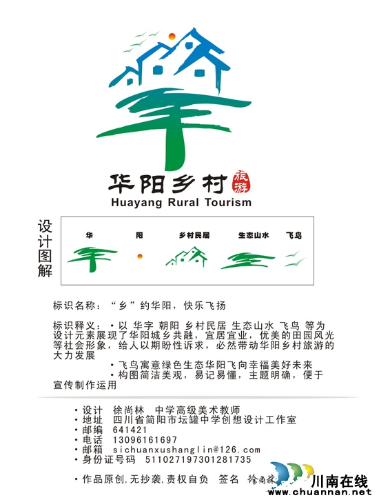 华阳乡村旅游宣传主题及形象徽标获奖名单出炉(图5) 华阳乡村旅游宣传主题及形象徽标获奖名单出炉(图5)