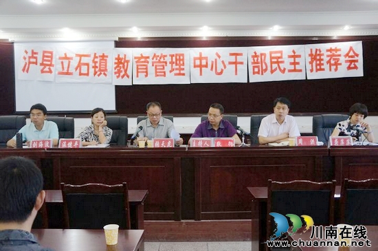 立石镇：召开教育管理中心干部民主推荐会