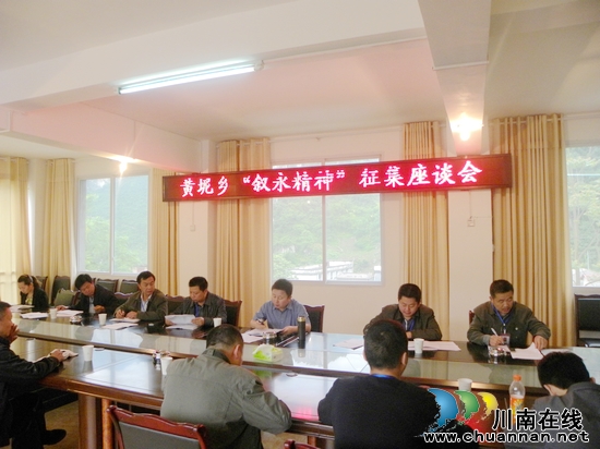 黄坭乡：召开“叙永精神”&nbsp;征集座谈会