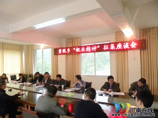 黄坭乡：召开“叙永精神”&nbsp;征集座谈会(图1)
