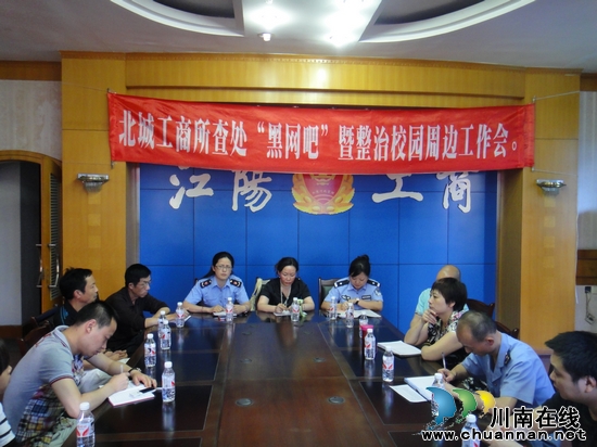 北城工商所召开查处黑网吧暨整治校园周边工作会议(图1)