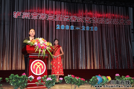 泸州市隆重举行第三届优秀文艺作品颁奖大会(图2) 泸州市隆重举行第三届优秀文艺作品颁奖大会(图2)