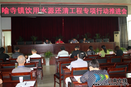 喻寺镇:召开饮用水源还清工程专项行动推进会(图1) 喻寺镇:召开饮用水源还清工程专项行动推进会(图1)