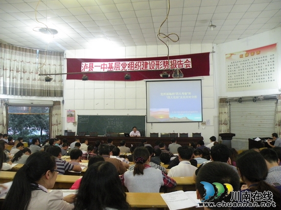 泸县一中:开展基层党组织建设形势报告会(图1) 泸县一中:开展基层党组织建设形势报告会(图1)
