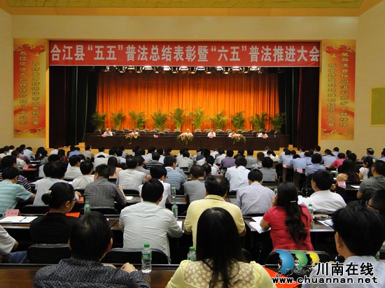 合江县召开"五五"普法总结表彰暨"六五"普法推进会(图1)