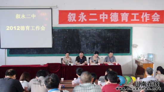 叙永二中召开2012年春期德育专题工作会(图1)