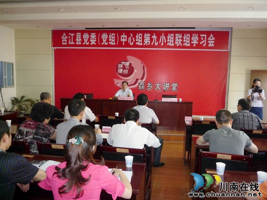 合江县党委(党组)中心组第九小组举行联组学习会(图1) 合江县党委(党组)中心组第九小组举行联组学习会(图1)