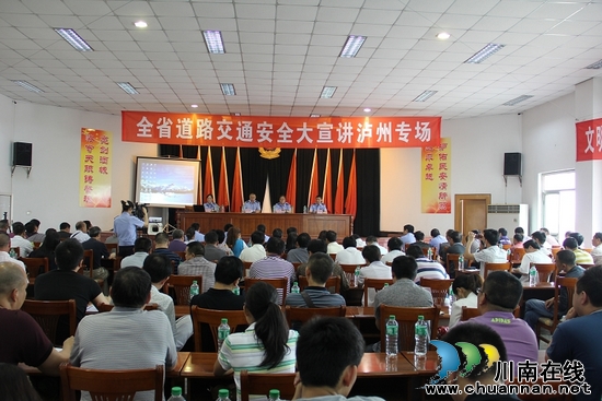全省道路交通安全大宣讲在泸州隆重举行(图4) 全省道路交通安全大宣讲在泸州隆重举行(图4)