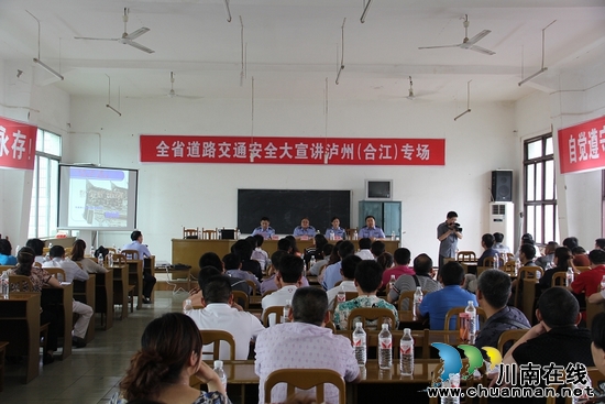 全省道路交通安全大宣讲在泸州隆重举行(图3) 全省道路交通安全大宣讲在泸州隆重举行(图3)