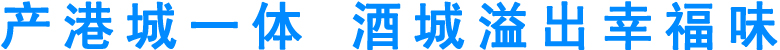 产港城一体&nbsp;酒城溢出幸福味(图1)