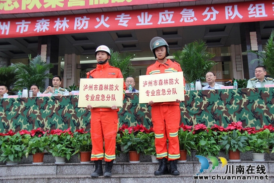 泸州市两支专业森林防火应急分队成立(图2) 泸州市两支专业森林防火应急分队成立(图2)