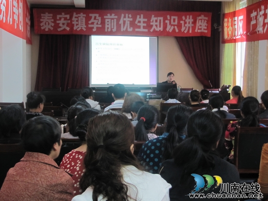 泰安镇:组织开展免费孕前优生知识培训(图1) 泰安镇:组织开展免费孕前优生知识培训(图1)