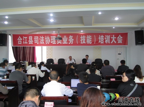 合江县司法局举行司法协理员业务（技能）培训大会(图1)