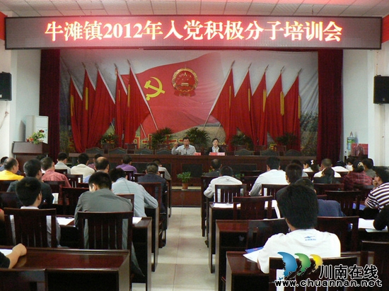 牛滩镇:80余名入党积极分子集体“充电”(图1) 牛滩镇:80余名入党积极分子集体“充电”(图1)
