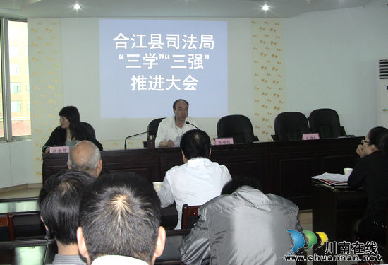 合江司法局召开"三学三强"党员教育培训工作推进会(图1) 合江司法局召开"三学三强"党员教育培训工作推进会(图1)