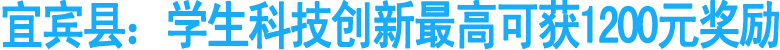 宜宾县：学生科技创新最高可获1200元奖励