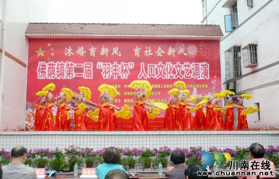 合江县佛荫镇第二届人口文艺汇演精彩纷呈(图1) 合江县佛荫镇第二届人口文艺汇演精彩纷呈(图1)