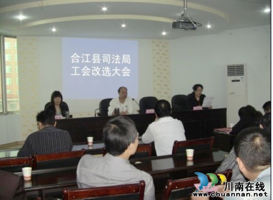 合江县司法局工会换届选举工作取得圆满成功(图1)