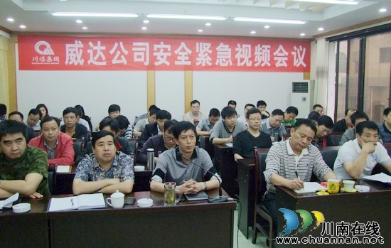 川煤集团威达公司召开安全紧急视频会议(图1)