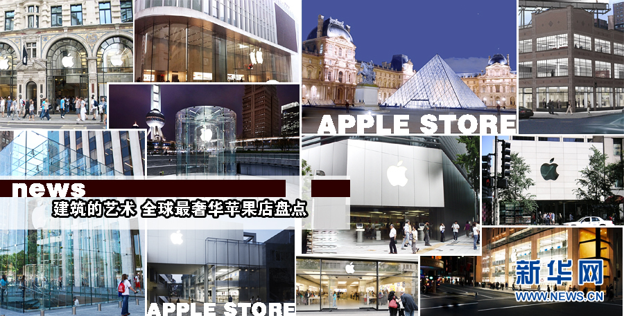 盘点全球最奢华苹果店(图1)