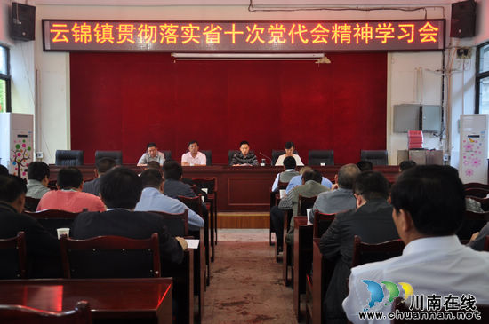 云锦镇：传达贯彻省第十次党代会精神(图1)