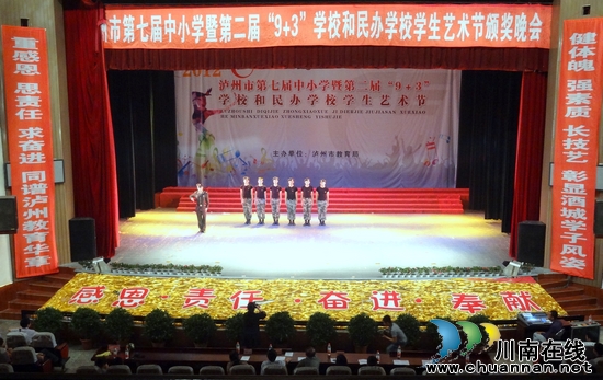 泸州举办第二届民办学校和“9+3”学校学生艺术节(图1) 泸州举办第二届民办学校和“9+3”学校学生艺术节(图1)