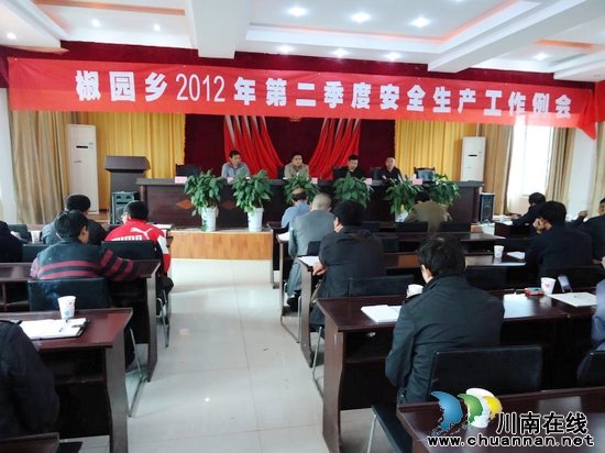 椒园乡：召开第二季度安全生产工作例会