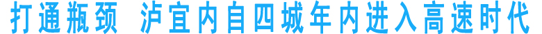 打通瓶颈&nbsp;泸宜内自四城年内进入高速时代