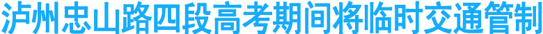 泸州江阳忠山路四段高考期间将实行临时交通管制